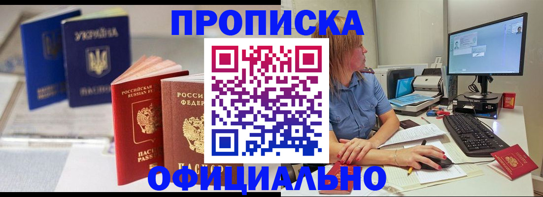 прописка законно в Рубцовске
